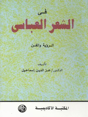 cover image of فى العصر العباسى الرؤية و الفن